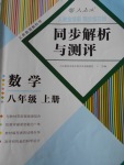 2017年人教金学典同步解析与测评八年级数学上册人教版重庆专版