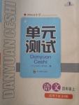 2017年單元測(cè)試四年級(jí)語文上冊(cè)語文S版四川教育出版社