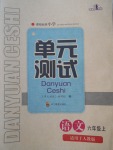 2017年單元測試六年級語文上冊人教版四川教育出版社