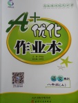 2017年A加優化作業本八年級語文上冊江蘇版
