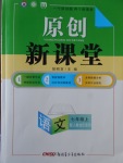 2017年原創(chuàng)新課堂七年級語文上冊人教版