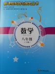 2017年新課程實(shí)踐與探究叢書(shū)八年級(jí)數(shù)學(xué)上冊(cè)北師大版