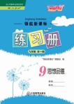 2017年領(lǐng)航新課標(biāo)練習(xí)冊九年級思想品德全一冊人教版