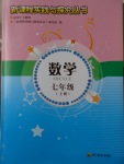 2017年新課程實(shí)踐與探究叢書(shū)七年級(jí)數(shù)學(xué)上冊(cè)人教版