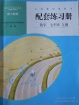 2017年配套練習冊七年級數(shù)學上冊人教版人民教育出版社