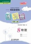 2017年領(lǐng)航新課標(biāo)練習(xí)冊(cè)八年級(jí)物理上冊(cè)人教版