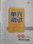 2017年單元測試四年級科學上冊教科版