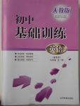 2017年初中基礎(chǔ)訓(xùn)練九年級英語全一冊人教版山東教育出版社