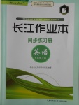 2017年長江作業(yè)本同步練習(xí)冊(cè)九年級(jí)英語上冊(cè)人教版