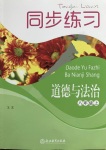 2017年同步練習(xí)八年級道德與法治上冊人教版浙江教育出版社