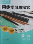 2017年新課堂同步學(xué)習(xí)與探究八年級數(shù)學(xué)上學(xué)期