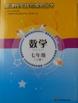 2017年新課程實踐與探究叢書七年級數學上冊北師大版