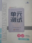 2017年单元测试三年级英语上册外研版一起四川教育出版社