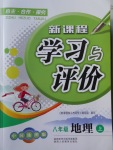 2017年新課程學(xué)習(xí)與評價八年級地理上冊中圖版