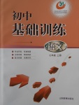 2017年初中基礎(chǔ)訓練七年級語文上冊五四制山東教育出版社