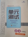 2017年單元測(cè)試六年級(jí)語(yǔ)文上冊(cè)語(yǔ)文S版