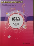 2017年新課程實(shí)踐與探究叢書八年級(jí)英語(yǔ)上冊(cè)外研版