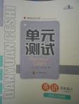 2017年單元測試四年級英語上冊外研版三起四川教育出版社