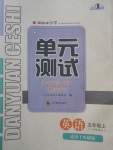 2017年單元測試五年級英語上冊外研版三起四川教育出版社