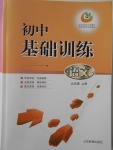 2017年初中基礎(chǔ)訓(xùn)練九年級語文上冊山東教育出版社