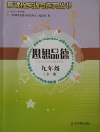2017年新課程實踐與探究叢書九年級思想品德全一冊教科版