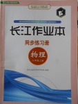 2017年長江作業(yè)本同步練習冊八年級物理上冊北師大版