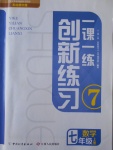 2017年一課一練創(chuàng)新練習(xí)七年級數(shù)學(xué)上冊北師大版