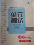 2017年單元測試三年級語文上冊人教版四川教育出版社