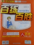 2017年世纪金榜百练百胜八年级历史上册人教版