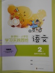 2017年小學(xué)生學(xué)習(xí)實踐園地二年級語文上冊北師大版