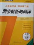 2017年人教金學典同步解析與測評七年級道德與法治上冊人教版