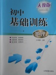 2017年初中基礎(chǔ)訓(xùn)練八年級(jí)地理上冊(cè)人教版山東教育出版社