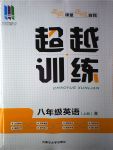 2017年五州圖書(shū)超越訓(xùn)練八年級(jí)英語(yǔ)上冊(cè)人教版