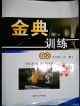 2017年金典訓(xùn)練九年級數(shù)學(xué)全一冊