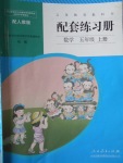 2017年配套練習冊五年級數學上冊人教版人民教育出版社