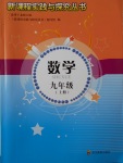 2017年新課程實(shí)踐與探究叢書九年級(jí)數(shù)學(xué)上冊(cè)北師大版