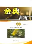 2017年金典训练七年级数学上册北师大版