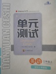 2017年單元測試三年級英語上冊外研版三起
