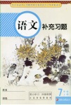 2017年補(bǔ)充習(xí)題七年級(jí)語(yǔ)文上冊(cè)蘇教版