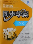 2017年新課程同步學案七年級數(shù)學上冊北師大版