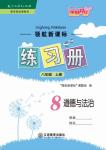 2017年領(lǐng)航新課標(biāo)練習(xí)冊八年級道德與法治上冊人教版