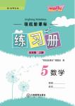 2017年領(lǐng)航新課標(biāo)練習(xí)冊(cè)五年級(jí)數(shù)學(xué)上冊(cè)北師大版