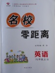 2017年名校零距離七年級(jí)英語上冊(cè)人教版