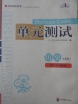 2017年單元測試九年級(jí)歷史上冊川教版四川教育出版社