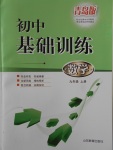 2017年初中基礎(chǔ)訓(xùn)練九年級(jí)數(shù)學(xué)上冊(cè)青島版山東教育出版社