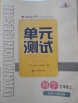 2017年单元测试三年级科学上册教科版四川教育出版社