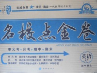 2017年樂學名校點金卷四年級英語上冊科普版