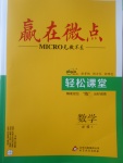 2018年贏在微點輕松課堂數學必修1