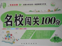 2017年名校闖關(guān)100分六年級數(shù)學(xué)上冊人教版