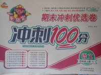 2017年金質教輔一卷搞定沖刺100分四年級語文上冊人教版